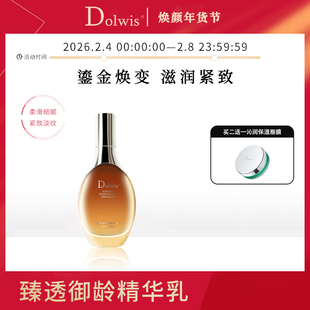 必要Dolwis臻透御龄精华乳