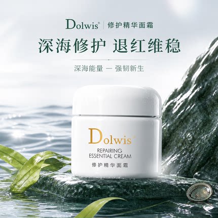 必要 Dolwis修护精华面霜