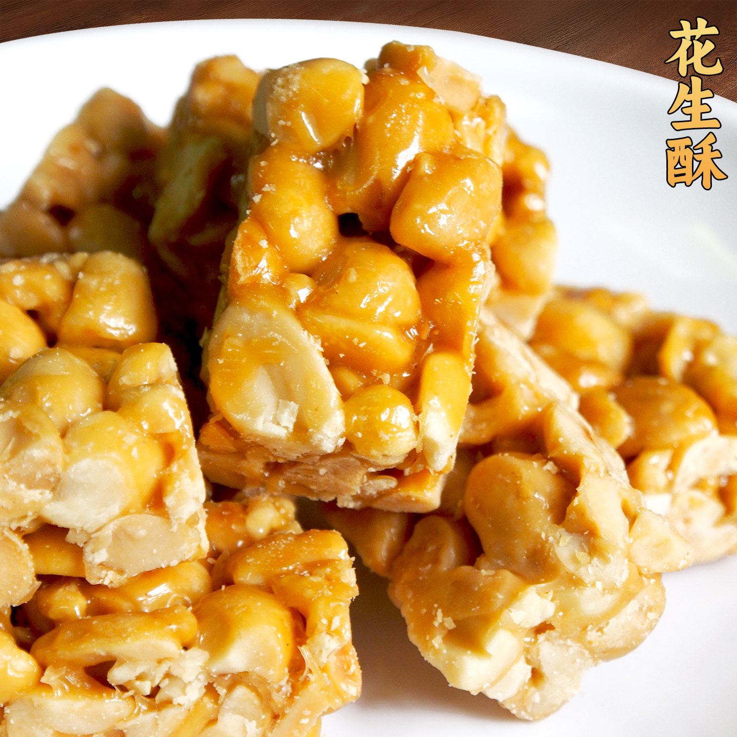 成都文殊院街闻酥园花生糖花生酥中式糕点四川美食特产零食小吃