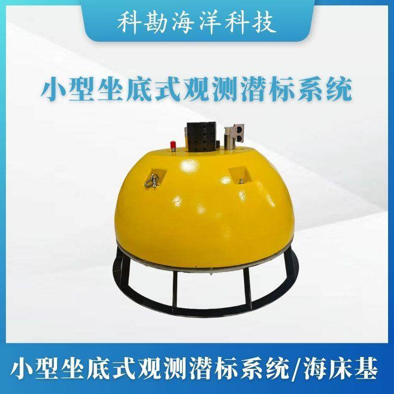 小型坐底式观测潜标系统/海床基海自容和蓝牙双数据模式