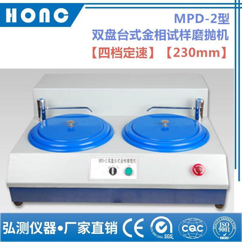 MPD-2型双盘台式金相试样磨抛机（四档定速、230mm磨抛机抛光机