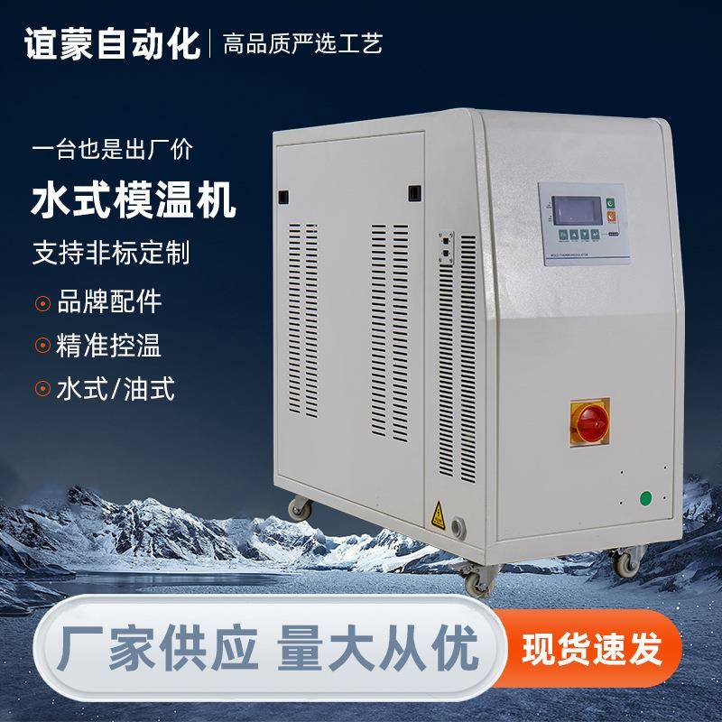 水式模温机源头工厂水温循环加热冷却系统工业注塑模具温度控制机