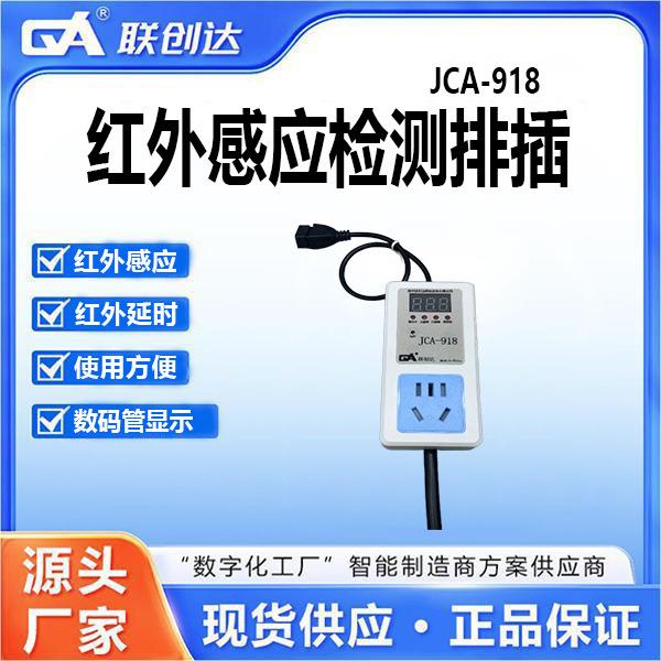 联创达JCA-918红外感应插排带感应器使用方便数码管显示数显