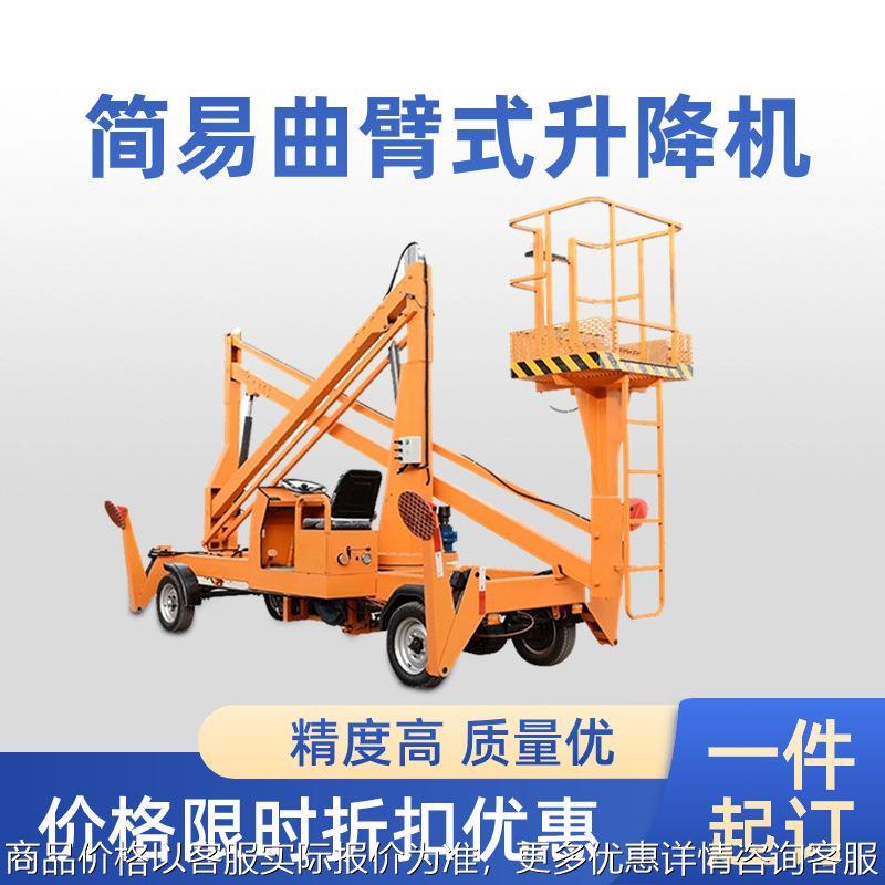 自行曲臂式升降平台电动液压高空维修作业车 简易折臂式升降机