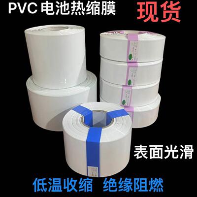 pvc热收缩管 18650锂电池组塑皮阻燃热缩套套 白色热缩管薄膜保护