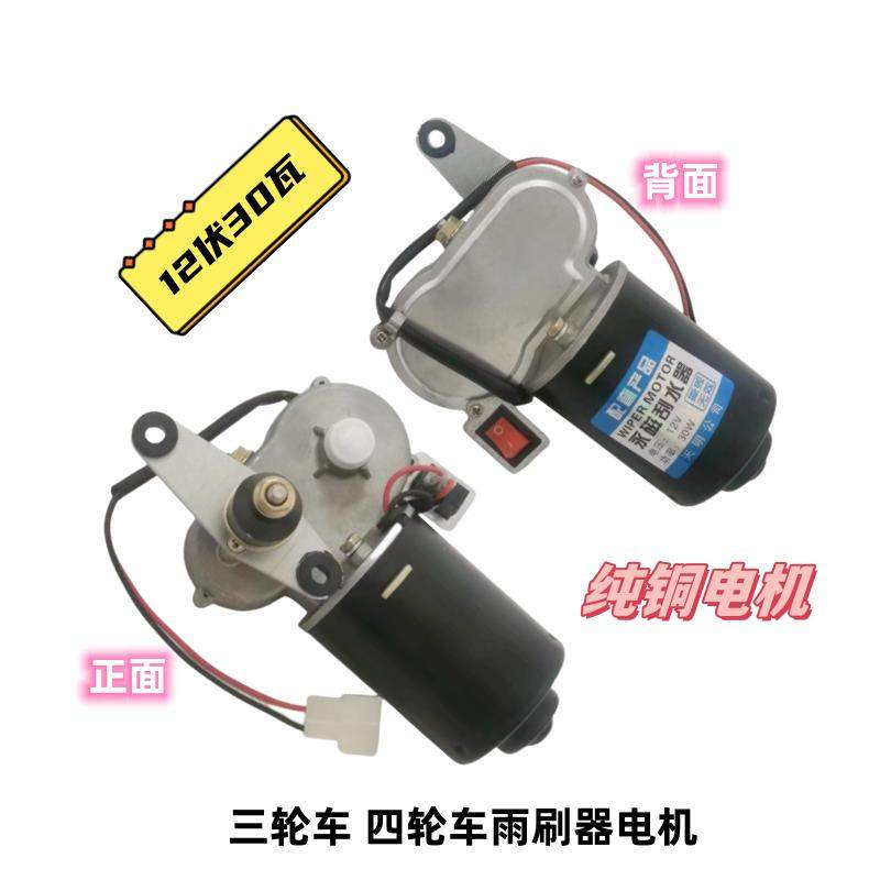电动三轮车雨刷器电机 农用车篷车刮水器电机雨刮器电机12伏30瓦