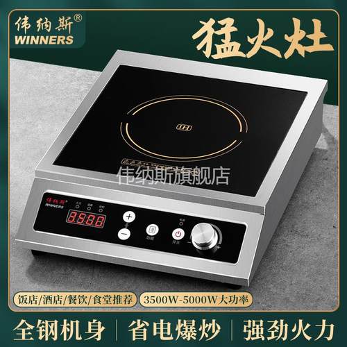 伟纳斯商用大功率电磁炉饭店不锈钢智能爆炒3500w5000w猛火电磁灶