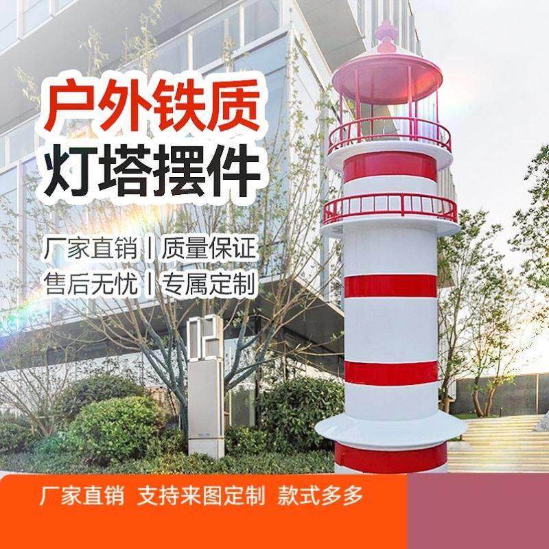 定制户外灯光灯塔模型摆件装饰铁质公园游乐场酒吧落地室外道具