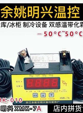 冷库设备制冷配件温控器化霜数显微电脑控制器XMK-7A制冷配件明兴