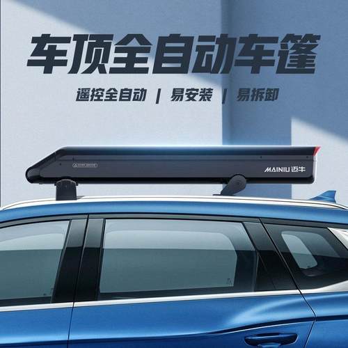 车顶全自动汽车遮阳伞迈牛移动车篷防晒新款车罩车罩折叠