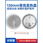 130mm1300w背面出线 电煮茶炉电陶炉发热盘 发热丝炉芯配件