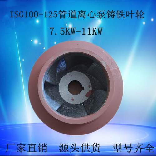 100口经BZ/ZX自吸泵配件ISG100-125管道泵离心泵铸铁叶轮7.5/11KW