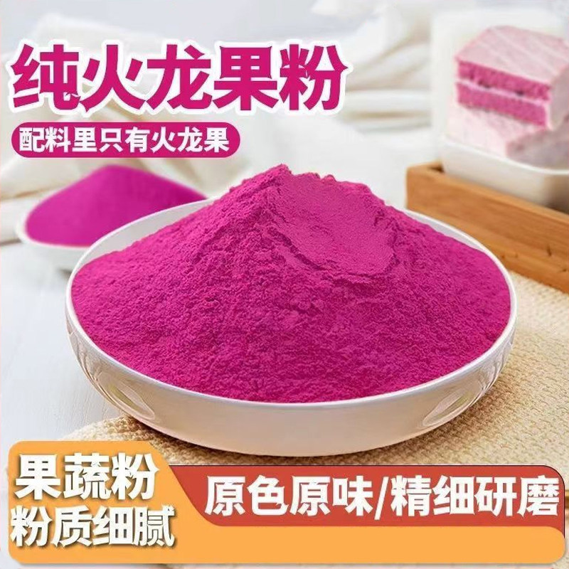 冻干纯火龙果果粉烘焙马卡龙甜点布丁粉食用色素果蔬粉冲饮奶茶粉