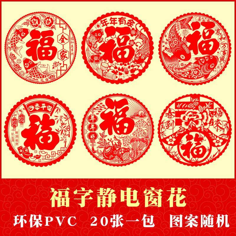 2026年马年新款静电窗花门贴装饰春节室内装扮20张装福字冰箱贴画