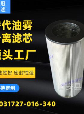 替代油雾分离滤芯P-031727-016-340工业烟雾净化滤筒厂家