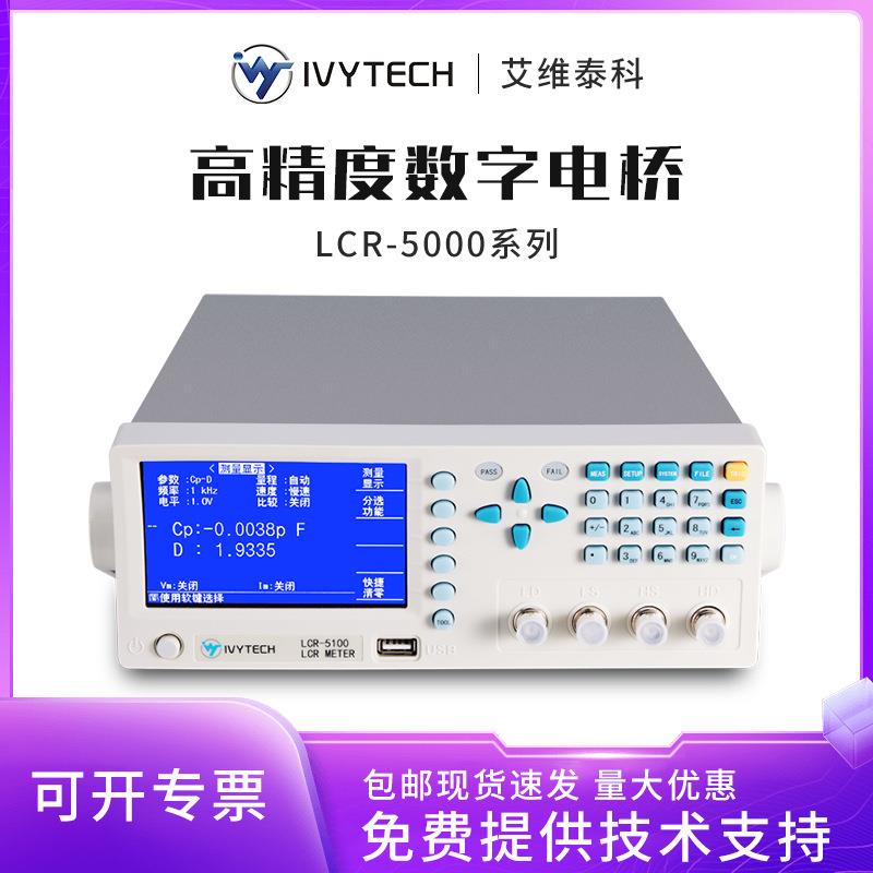 艾维泰科LCR5010高精度数字电桥200KHz多个频率点元器件测试仪