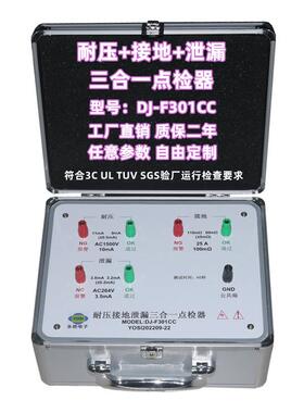DJ-F301CC耐压接地泄漏三合一点检器3C验厂运行检查效验工装盒仪