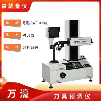 现货供应万濠投影式刀具预调仪DTP-1540对刀仪调刀仪