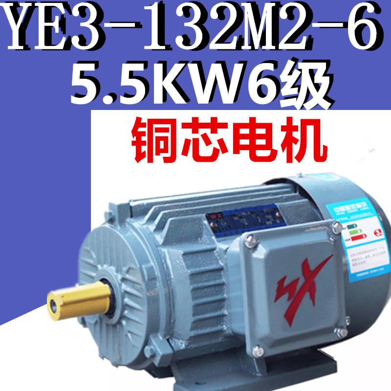 5.5KW6级电机YE3-132M2-6三相异步电动机千瓦国标铜380V二级YX3E2