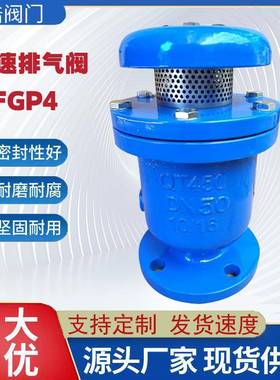 高速复合式排气阀FGP4球墨铸铁自动排气碳钢法兰快速排气阀