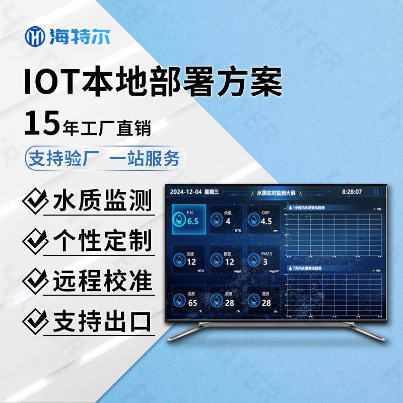 IOT本地部署方案COD浊度PH本地部署多参数在线设备