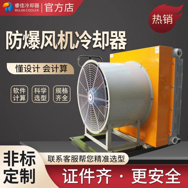 睿佳风冷散热器防爆风冷机液压油EXdIMb矿井防爆液压站冷却器