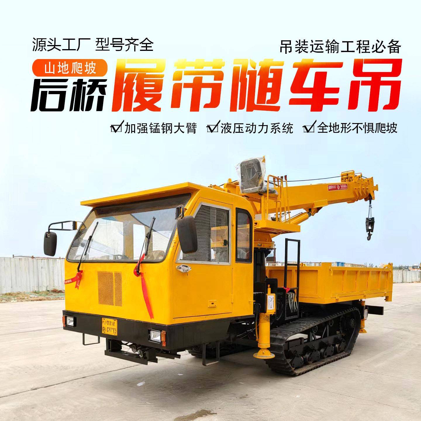 后桥驱动8吨履带随车吊山地泥泞吊装运输一体跨境出口