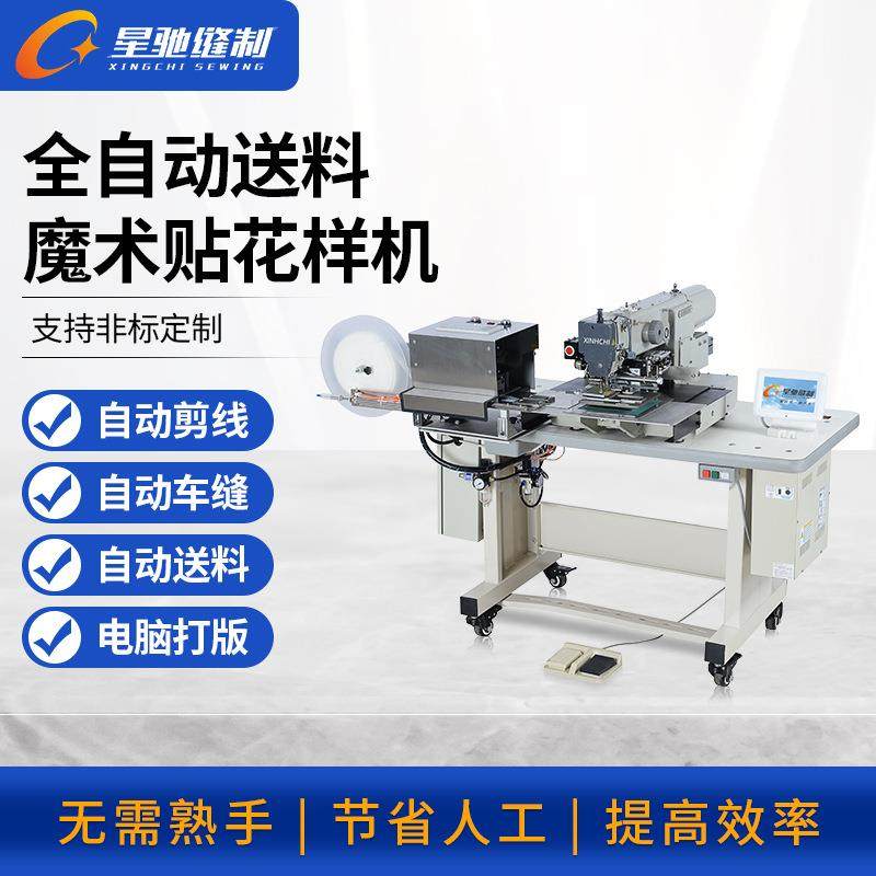 星驰牌全自动送魔术贴花样机自动车缝鞋类制衣魔术贴电脑花样机,纺织面料/辅料/配套,其他纺织机械,淘宝优惠券,粉丝福利购,淘宝优惠卷