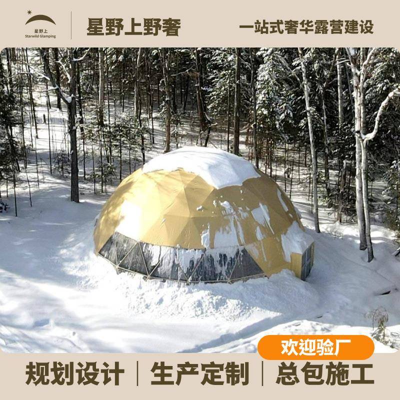 圆顶球形酒店帐篷定制景区营地森林草原住宿接待区保暖隔热