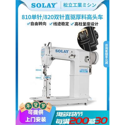 810单针高头车缝纫机制鞋制帽箱包皮鞋厚料机双针工业罗拉车直驱