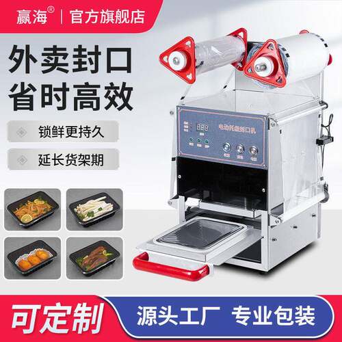 赢海半自动封盒机外卖保鲜托盘封口机快餐熟食水产生鲜连续包装机