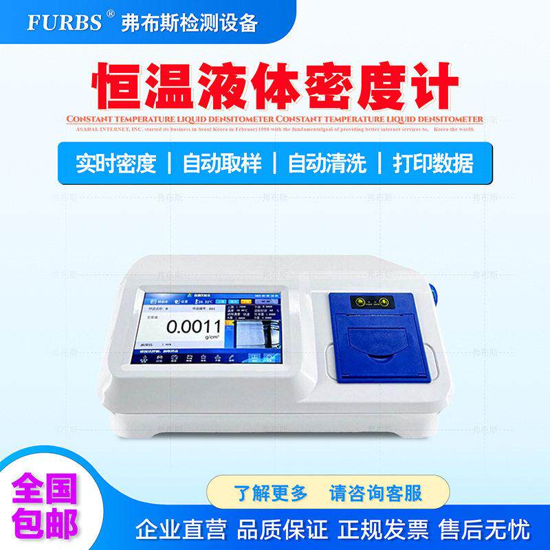 弗布斯恒温液体密度计香精微量液体密度测试酒精植物油染料密度仪