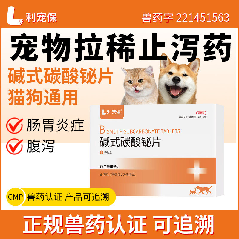 利宠保碱式碳酸铋片 0.5g*8片/盒猫狗拉肚子拉稀肠胃炎肠炎溃疡
