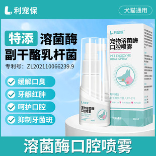 利宠保宠物口腔除臭喷剂30m 瓶猫狗通用溶菌酶抑牙菌斑口腔清洁