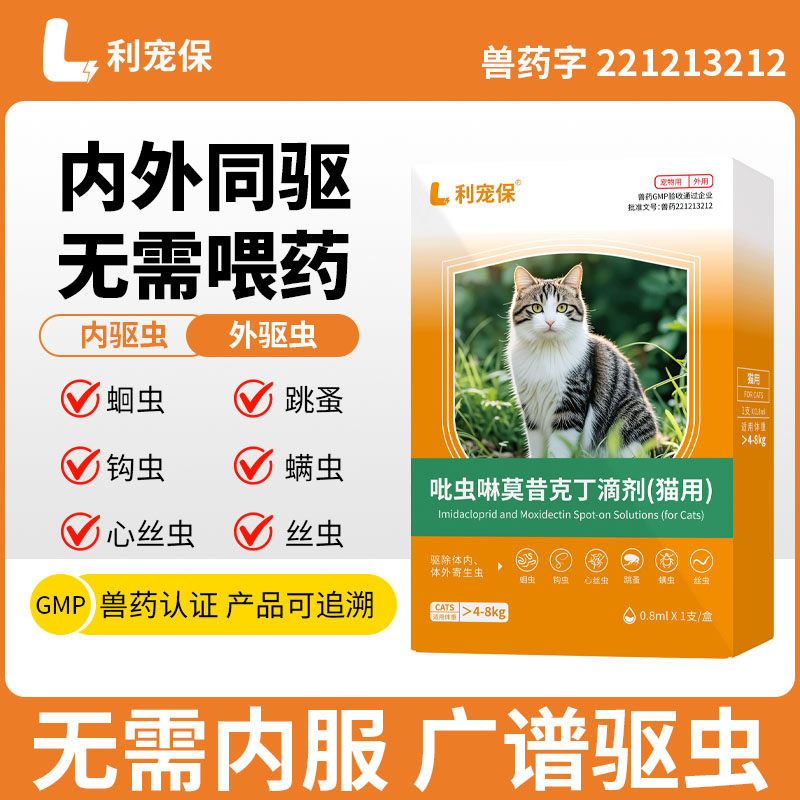 利宠保猫咪驱虫 4-8kg内猫用吡虫啉莫昔克丁滴剂0.8ml*1支/盒跳蚤