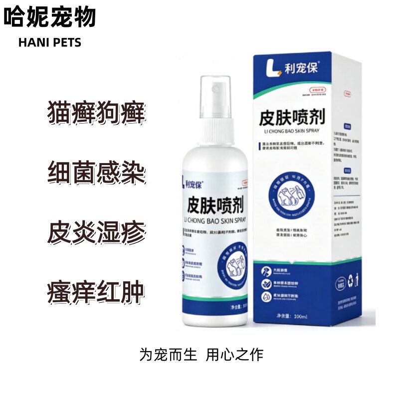 利宠保猫狗皮肤喷剂抑菌除猫藓