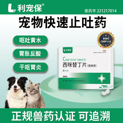 利宠保西咪替丁片 0.1g*8片/盒猫狗腹泻呕吐调理肠胃炎胃胀反酸