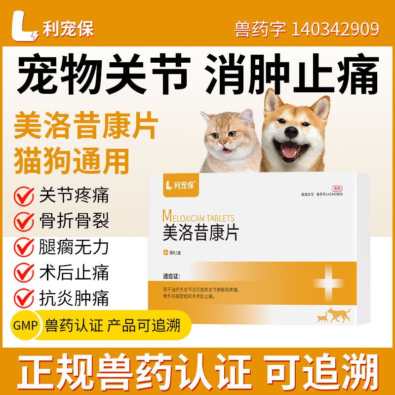 利宠保美洛昔康片1mg*8片/盒猫狗关节炎绝育阵痛药宠物消炎消肿
