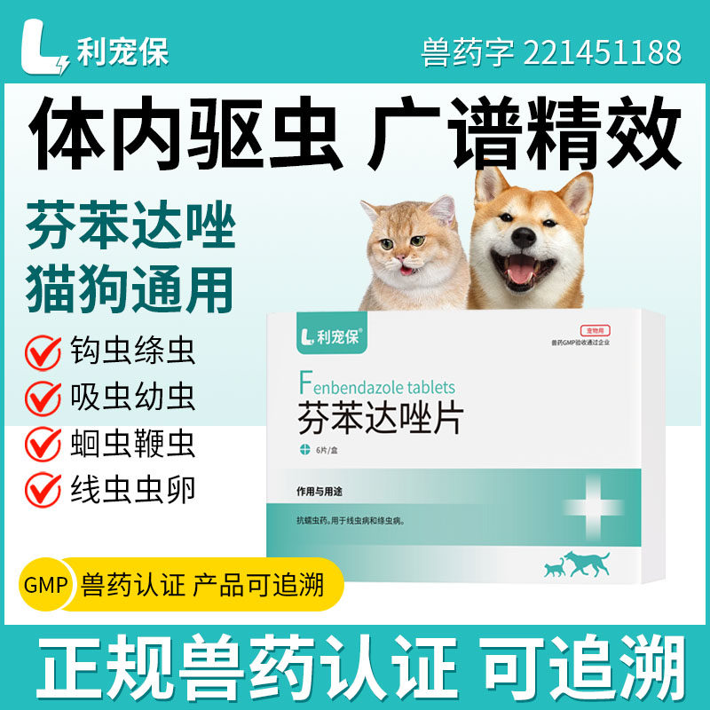 利宠保芬苯达唑片 0.1g*6片/盒猫狗通用去跳蚤蜱虫蛔虫虱子驱虫药