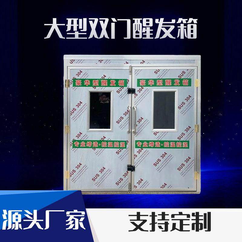 厂家现货供应商用大型双门醒发箱门醒发箱馒头包子发酵箱