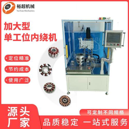 厂家加大型单工位伺服排线内线机马达电机定子全自动绕线机绞线机