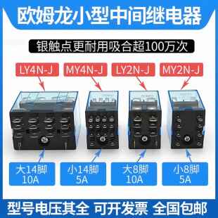 欧姆龙中间继电器MY2N JDC24V12VAC220VMY2N GSLY2N J8脚14 JMY4N