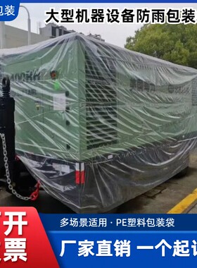 定做PE方底塑料袋防尘罩防雨四方袋防潮内衬袋大型机器设备包装袋