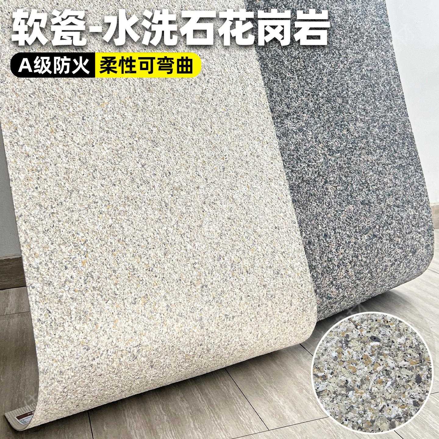 软瓷水洗石花岗岩A级防火