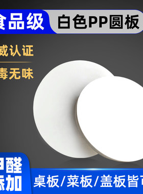 食品级白色圆形pp塑料板盖板垫板挡板硬质防水耐磨可加工定制裁剪