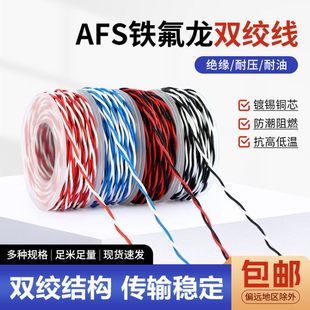 0.75 0.35 1.5平方2芯双绞线信号线 0.2 AFS铁氟龙耐高温线0.12