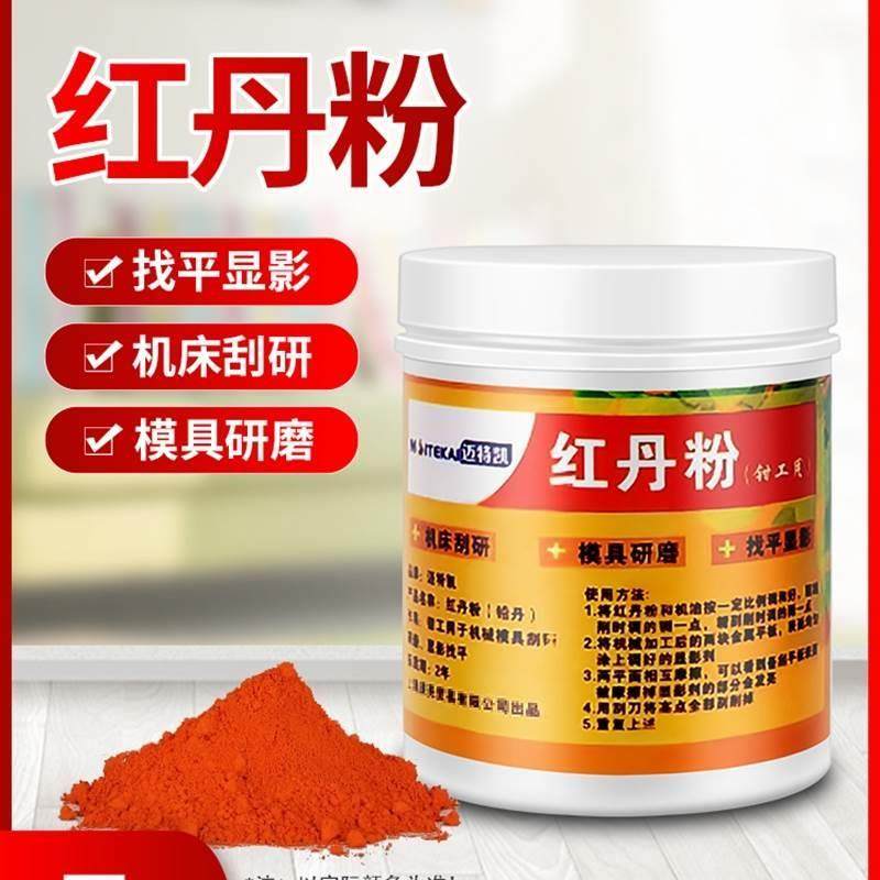 钳工用红丹粉工业机床刮研用研磨用红丹粉可调性合模剂红丹油