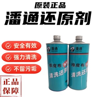 潘通印刷橡皮布强力清洗还原剂耗材胶皮修复恢复灵胶辊清洗修补膏