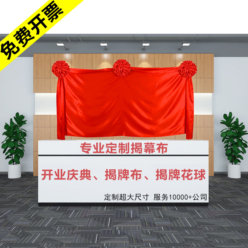 揭牌仪式红布揭幕布开业