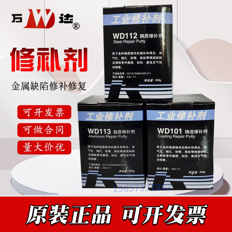 正品万达康达WD101/111/112/113/114铁钢铝质铜质裂缝工业修补剂,文具电教/文化用品/商务用品,胶水,淘宝优惠券,粉丝福利购,淘宝优惠卷